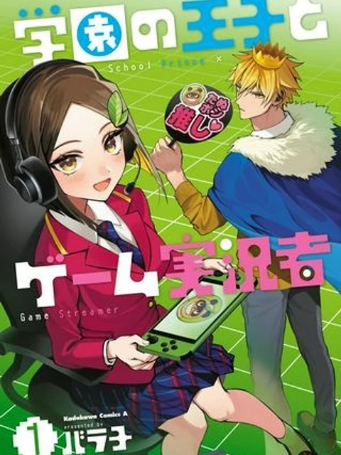 学園の王子とゲーム実況者
