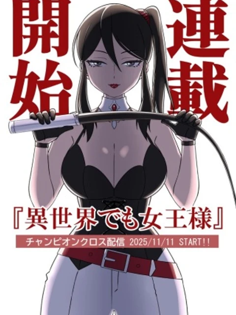 異世界でも女王様