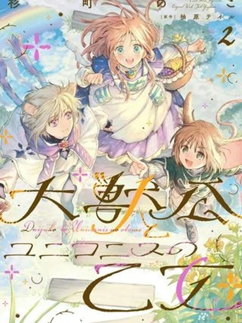 大獣公とユニコニスの乙女