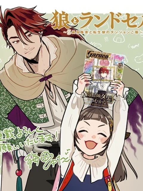 狼とランドセル~S級採集家と転生娘のダンジョンご飯~