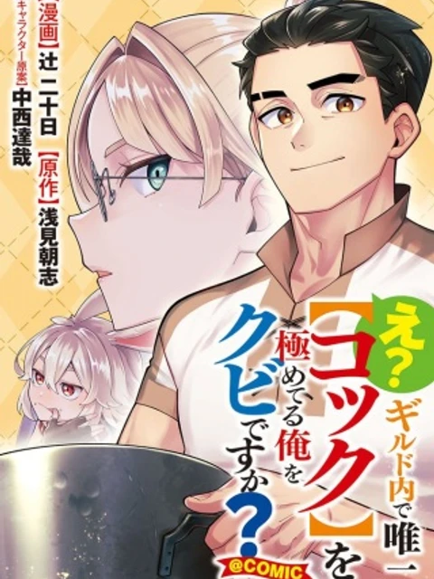 え? ギルド内で唯一【コック】を極めてる俺をクビですか?@COMIC