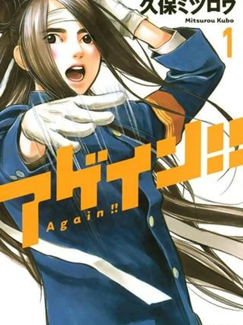 アゲイン!!