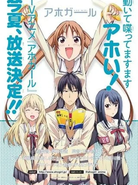 アホガール