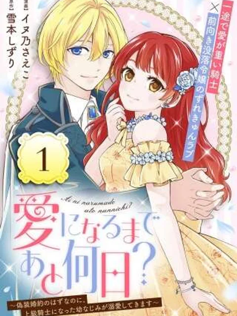 愛になるまであと何日?~偽装婚約のはずなのに、上級騎士になった幼なじみが溺愛してきます~
