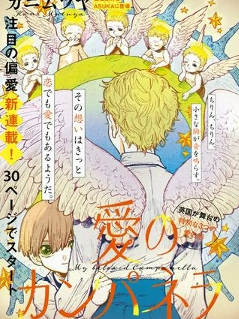 愛のカンパネラ