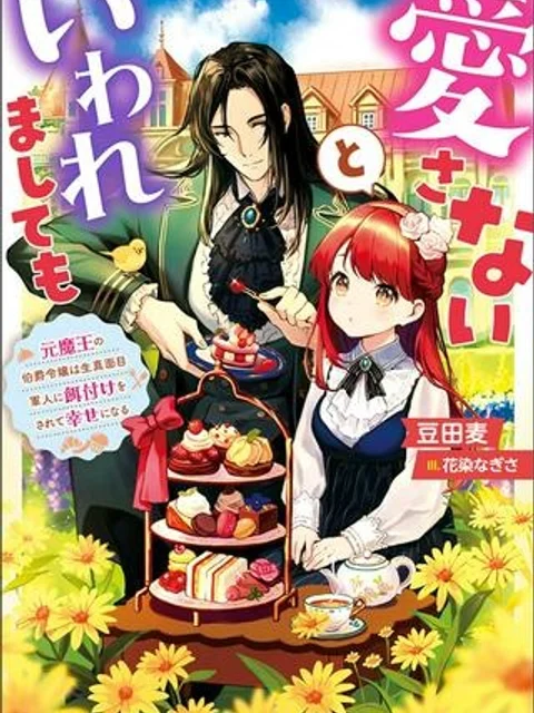 愛さないといわれましても 愛さないといわれましても ~元魔王の伯爵令嬢は生真面目軍人に餌付けをされて幸せになる~