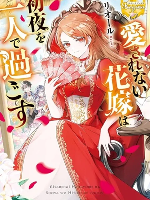 愛されない花嫁は初夜を一人で過ごす