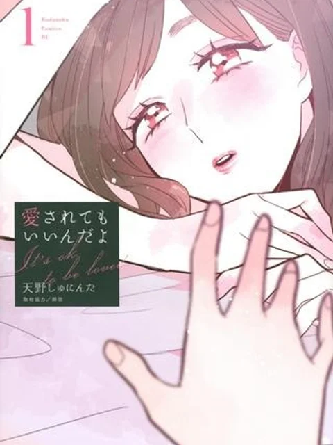 愛されてもいいんだよ