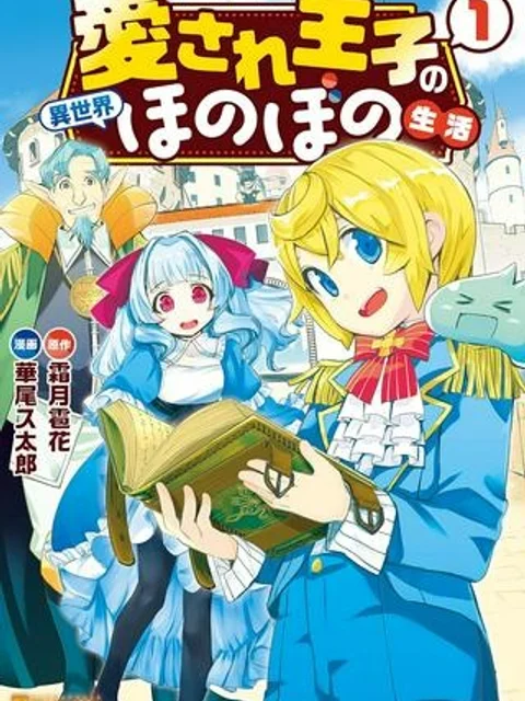 愛され王子の異世界ほのぼの生活