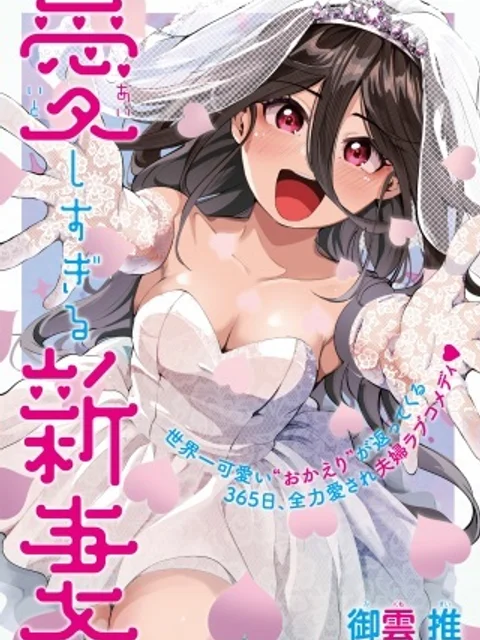 愛しすぎる新妻