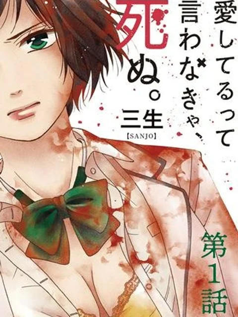 愛してるって言わなきゃ、死ぬ。