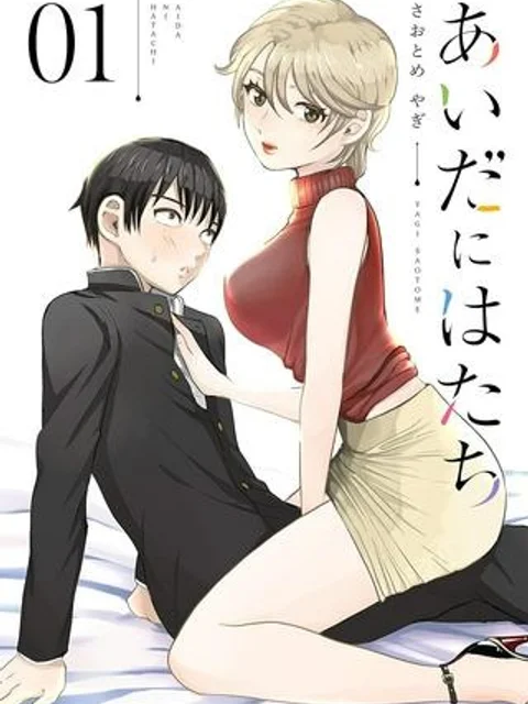 あいだにはたち