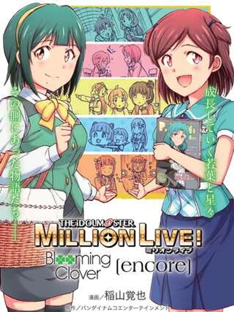 アイドルマスター ミリオンライブ！ BLOOMING CLOVER [ENCORE]