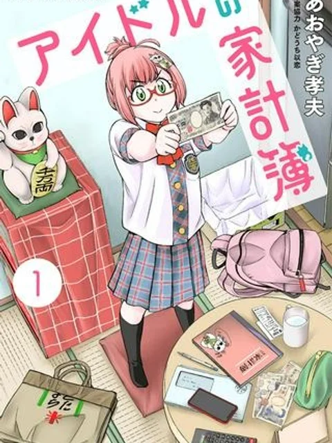 アイドルの家計簿