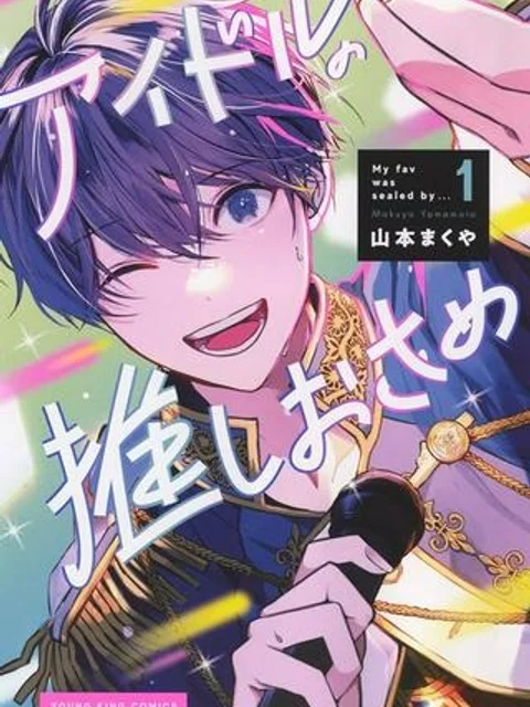 アイドルの推しおさめ