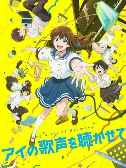 アイの歌声を聴かせて
