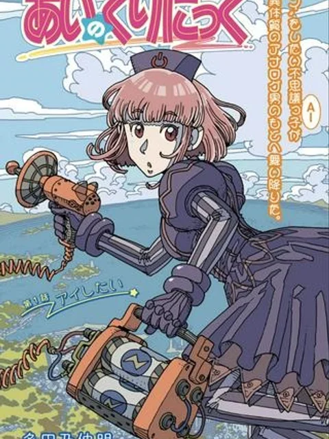 あいのくりにっく