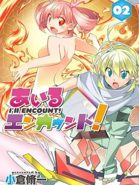 あいるエンカウント!