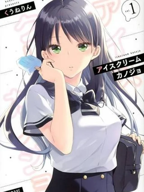 アイスクリームカノジョ