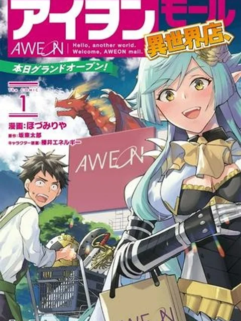 アイヲンモール異世界店、本日グランドオープン!