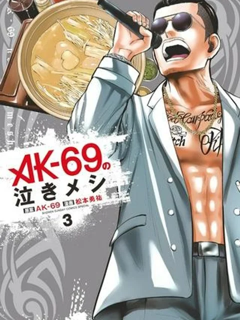 AK-69の泣きメシ