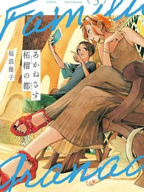 あかねさす柘榴の都