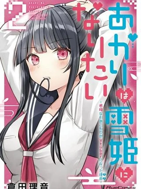 あかりは雪姫になりたい―根暗な引きこもりがVtuberになった理由―