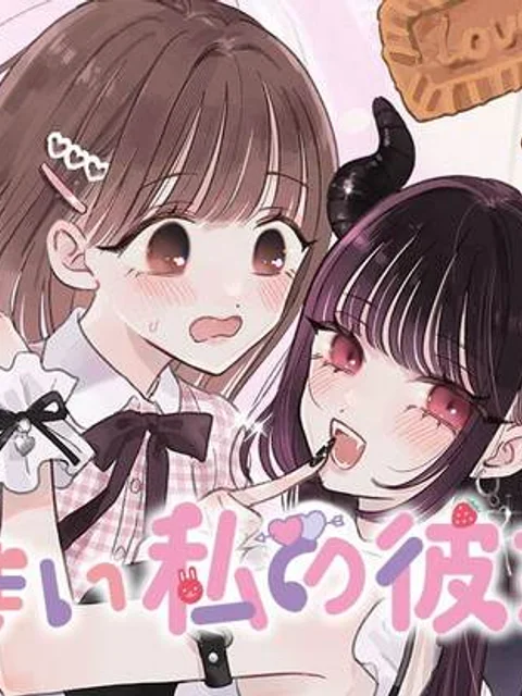 あくまであまい私の彼女