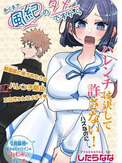 あくまで風紀のタメですから