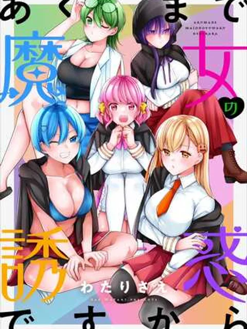 あくまで魔女の誘惑ですから
