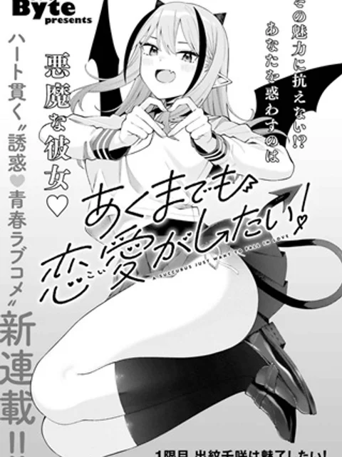 あくまでも恋愛（こい）がしたい！