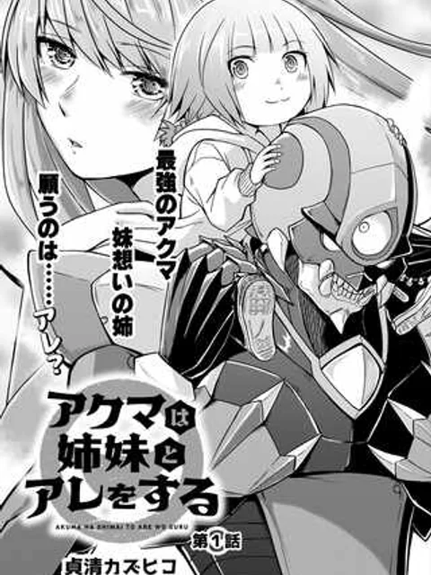 アクマは姉妹とアレをする