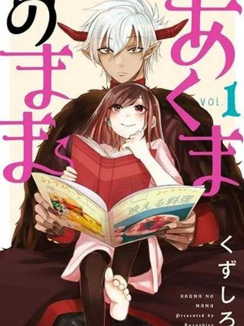 あくまのまま