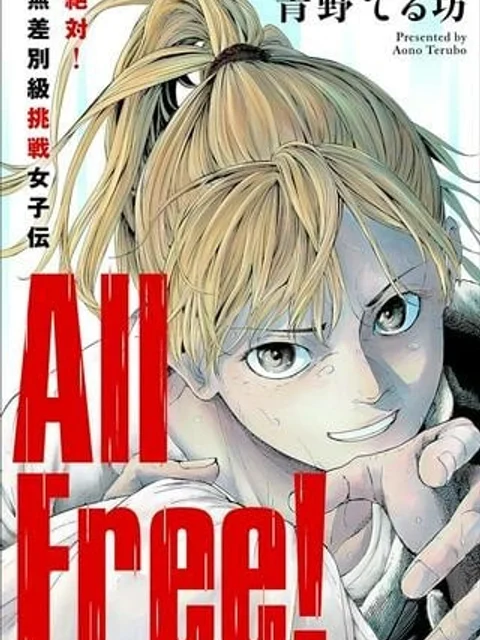 ALL FREE! ～絶対！無差別級挑戦女子伝～