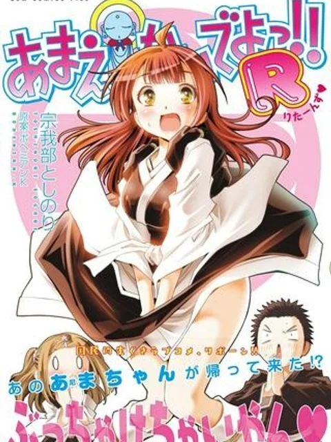 あまえないでよっ！！