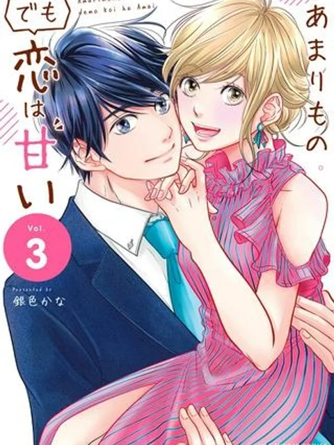 あまりものでも恋は甘い
