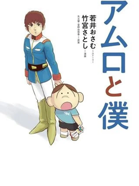 アムロと僕