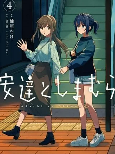 安達としまむら