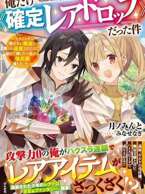 俺だけ《確定レアドロップ》だった件 ～スライムすら倒せない無能と罵られ追放されたけど、初めて倒した一匹から強武器落ちました～