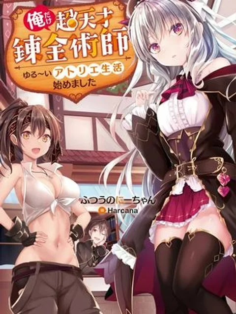 俺だけ超天才錬金術師 ゆる~いアトリエ生活始めました