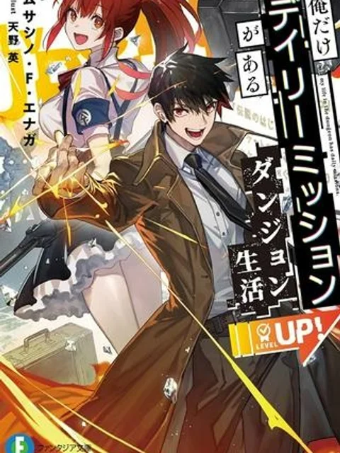 俺だけデイリーミッションがあるダンジョン生活