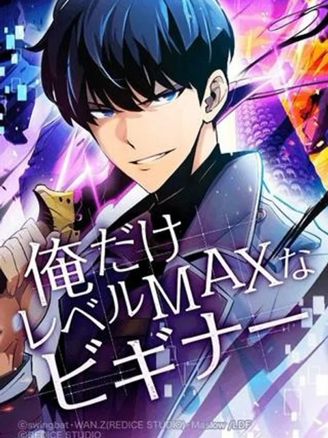 俺だけレベルMAXなビギナー