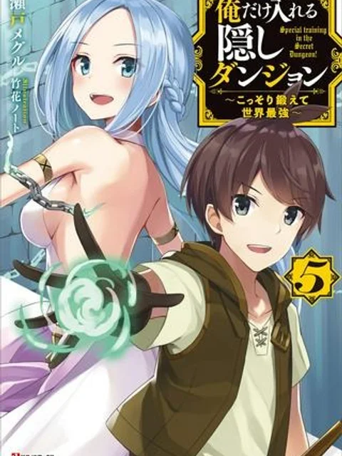 俺だけ入れる隠しダンジョン ～こっそり鍛えて世界最強～