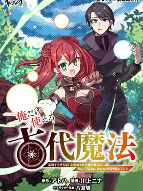 俺だけ使える古代魔法 ~基礎すら使えないと追放された俺の魔法は、実は1万年前に失われた伝説魔法でした~