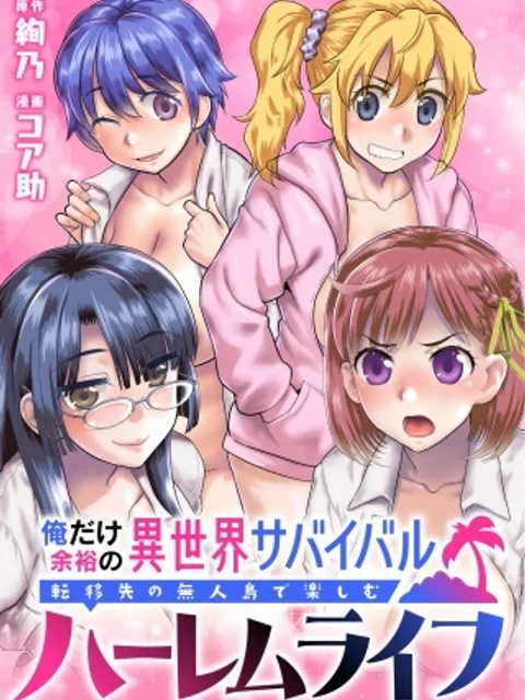 俺だけ余裕の異世界サバイバル ~転移先の無人島で楽しむハーレムライフ~