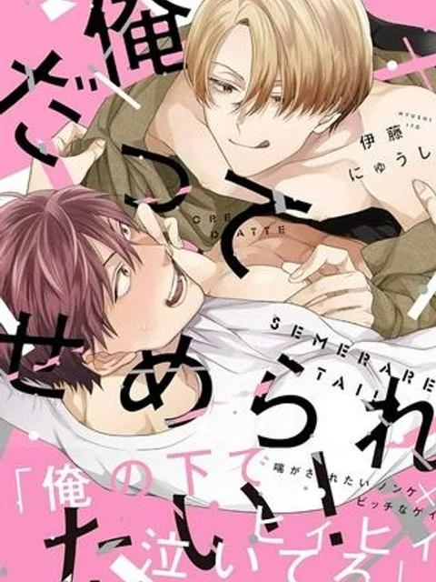 俺だってせめられたい！