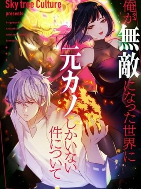 俺が無敵になった世界に元カノしかいない件について