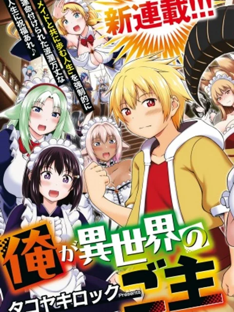 俺が異世界のご主人さま!