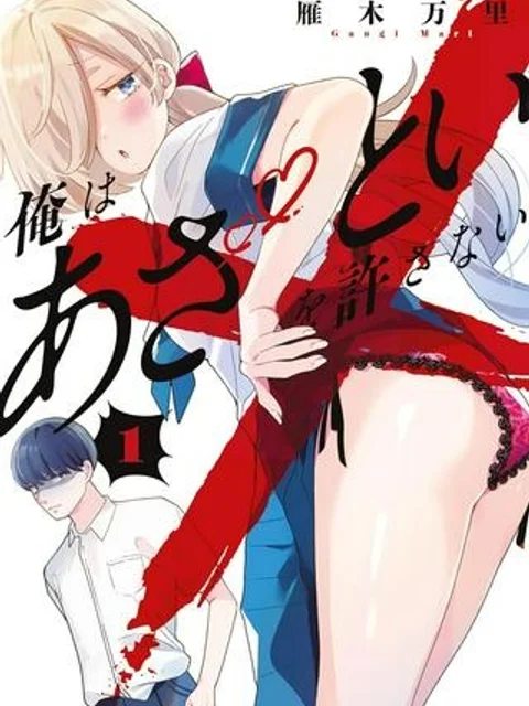 俺はあざといを許さない