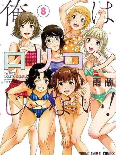 俺はロリコンじゃない！